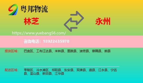 林芝到永州物流
