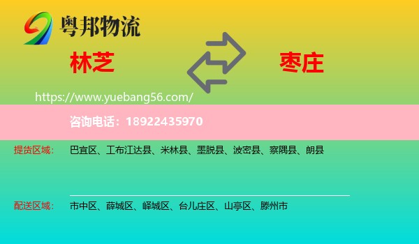 林芝到枣庄物流