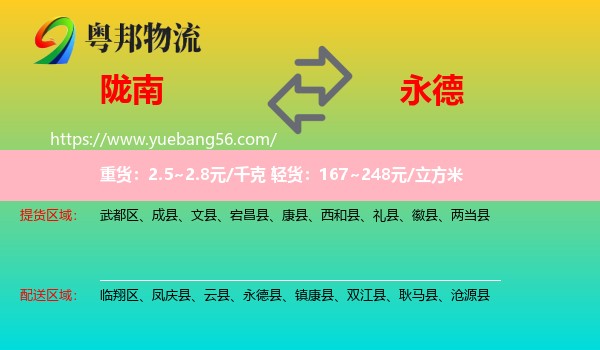陇南到永德县物流