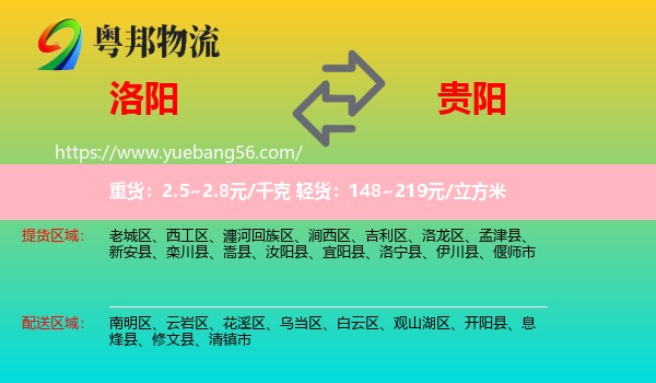 洛阳到贵阳专线