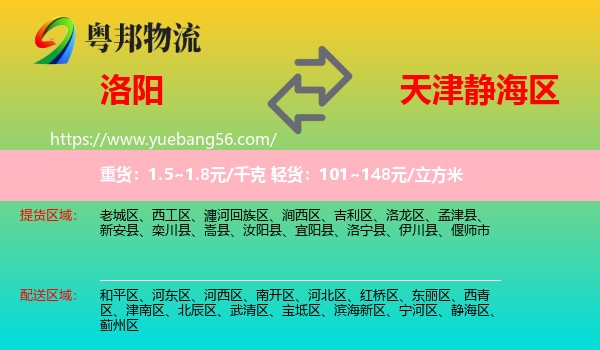 洛阳到静海区物流