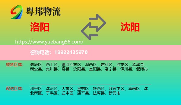 洛阳到沈阳专线