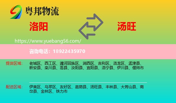 洛阳到汤旺县物流