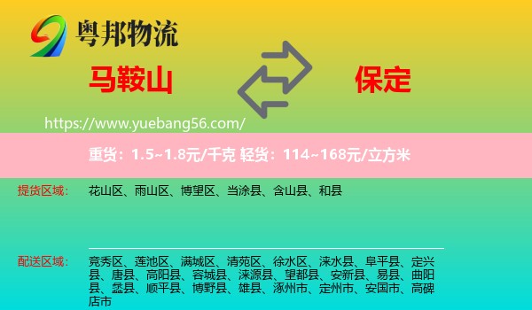 马鞍山到保定物流