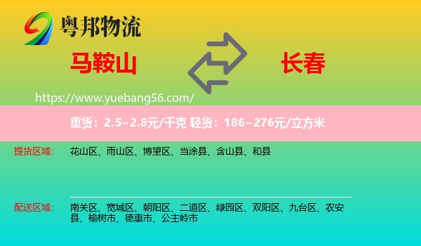 马鞍山到长春专线
