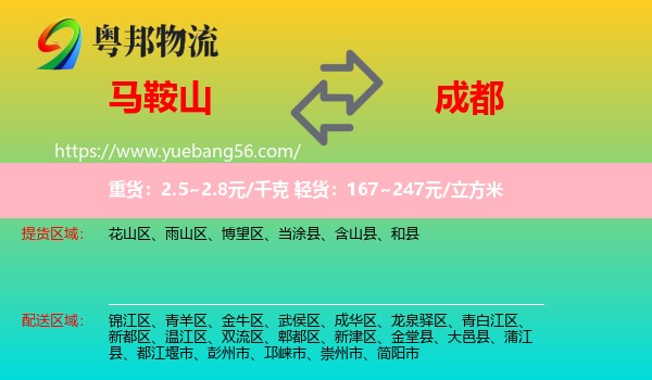 马鞍山到成都专线
