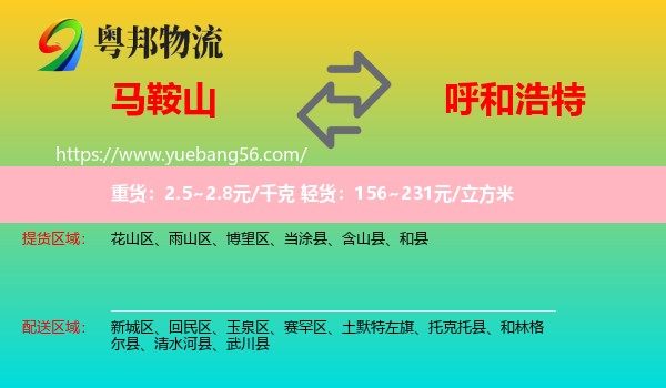 马鞍山到呼和浩特专线