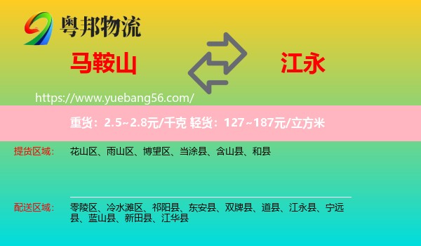 马鞍山到江永县物流