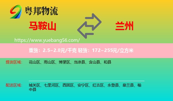马鞍山到兰州物流