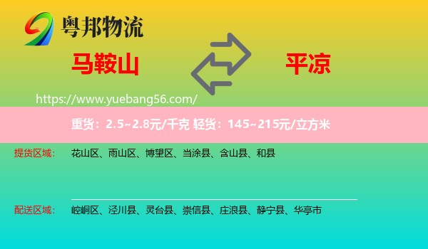马鞍山到平凉物流
