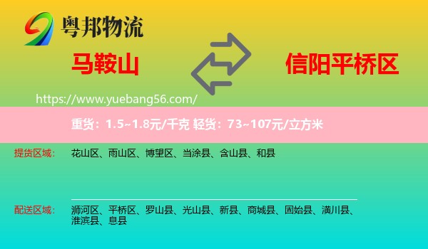 马鞍山到平桥区物流