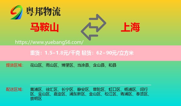 马鞍山到上海专线