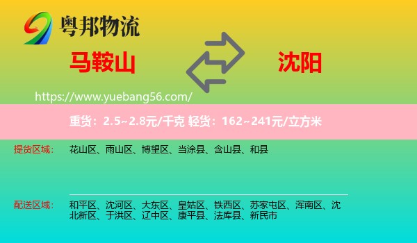 马鞍山到沈阳专线