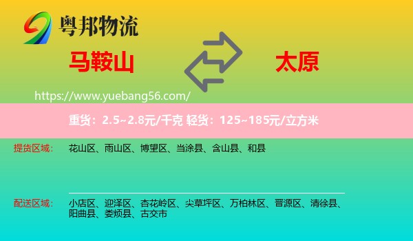 马鞍山到太原专线