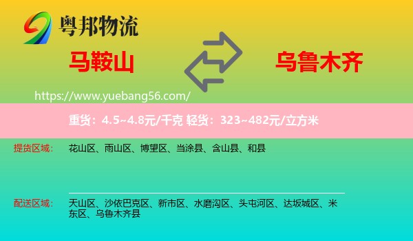 马鞍山到乌鲁木齐专线