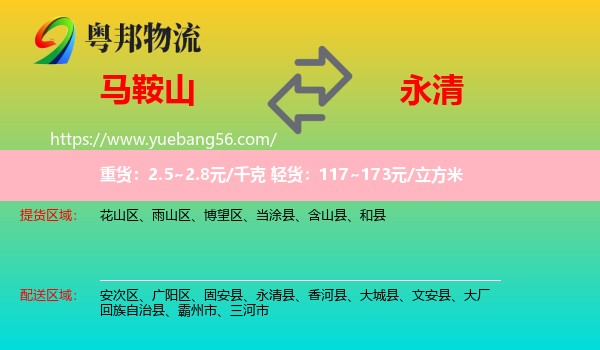 马鞍山到永清县物流
