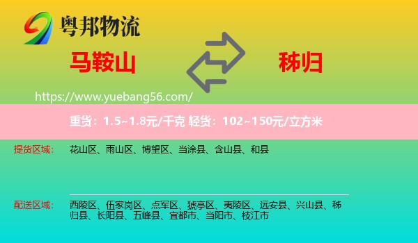 马鞍山到秭归县物流