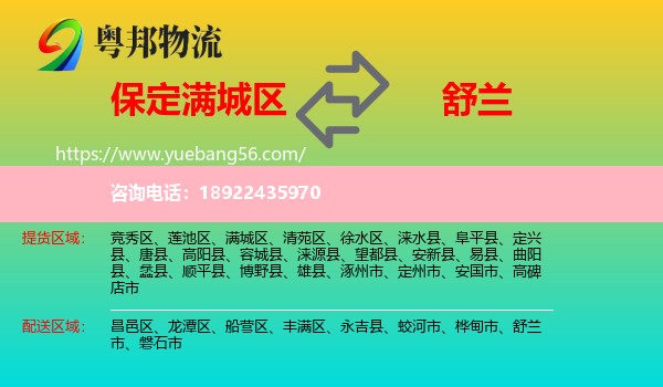 满城区到舒兰市物流