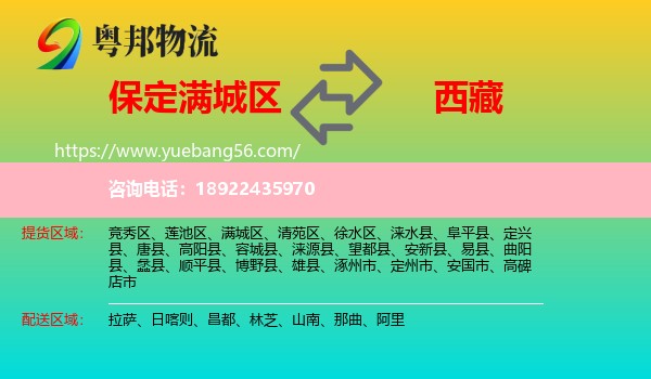 满城区到西藏物流