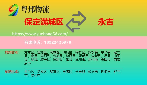 满城区到永吉县物流