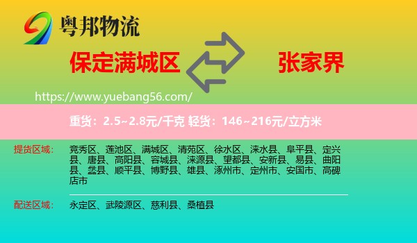 满城区到张家界物流