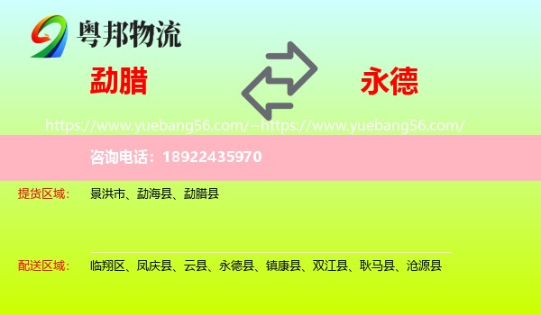 勐腊县到永德县物流