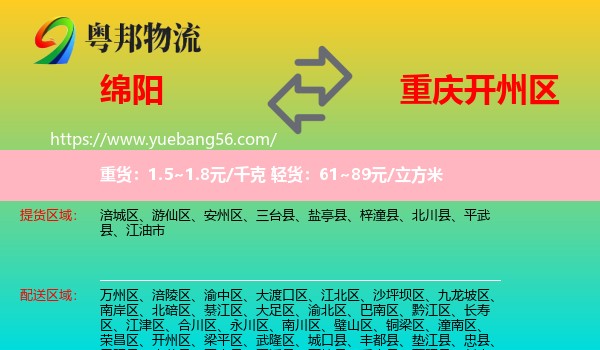 绵阳到开州区物流
