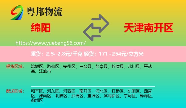 绵阳到南开区物流