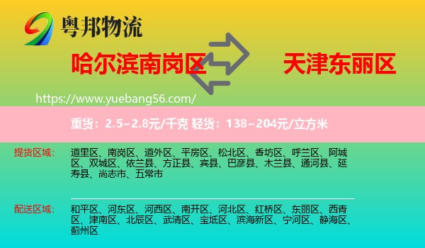 南岗区到东丽区物流