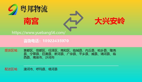 南宫市到大兴安岭物流