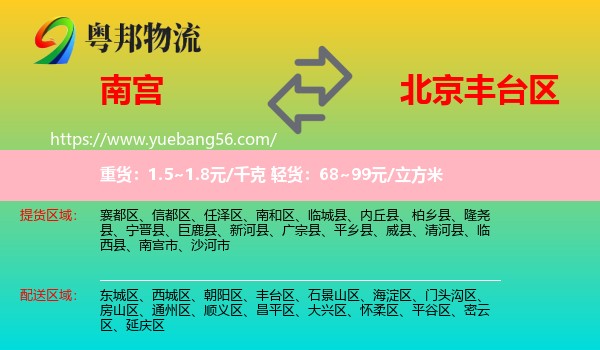 南宫市到丰台区物流