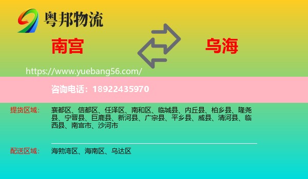 南宫市到乌海物流