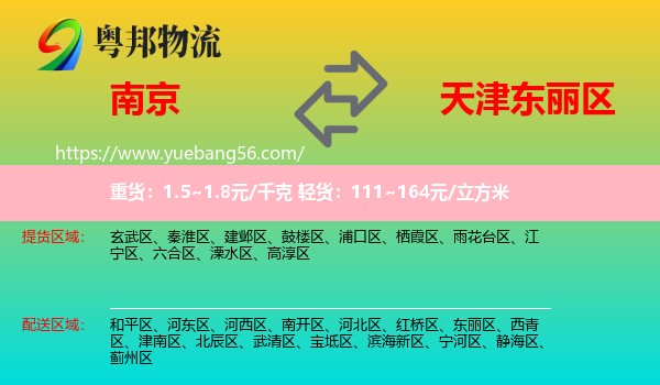 南京到东丽区物流
