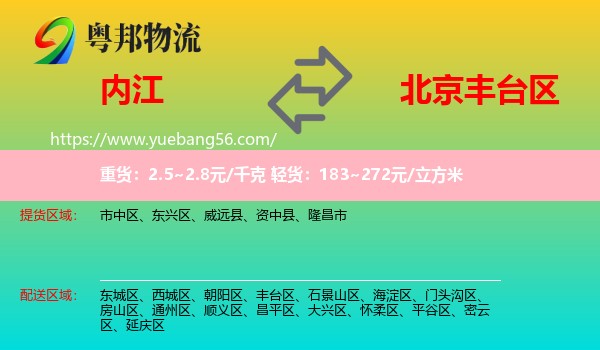 内江到丰台区物流