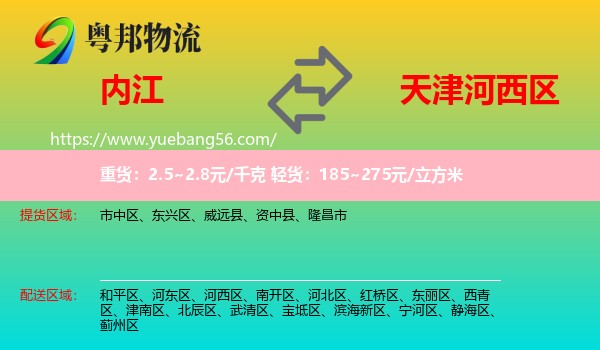 内江到河西区物流