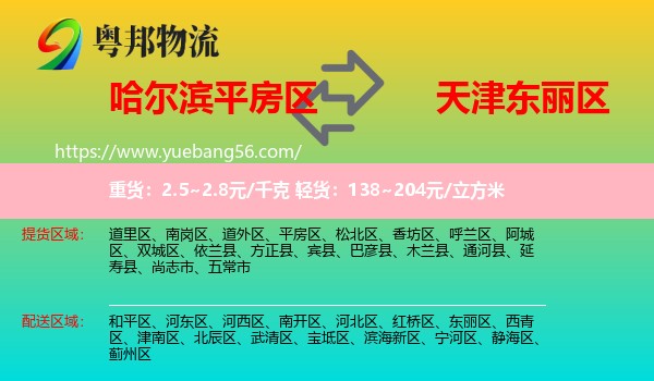平房区到东丽区物流