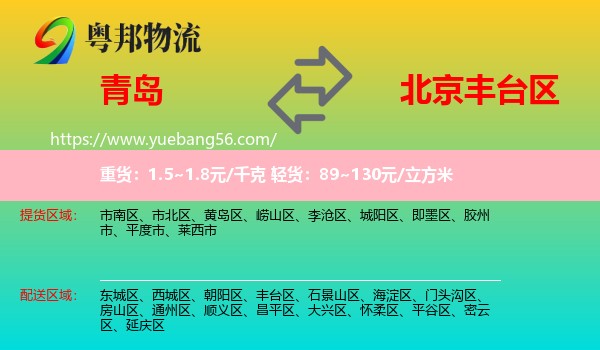 青岛到丰台区物流