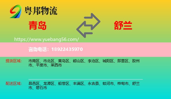青岛到舒兰市物流