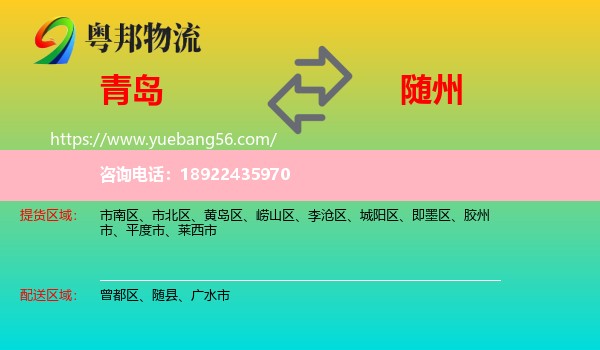 青岛到随州物流