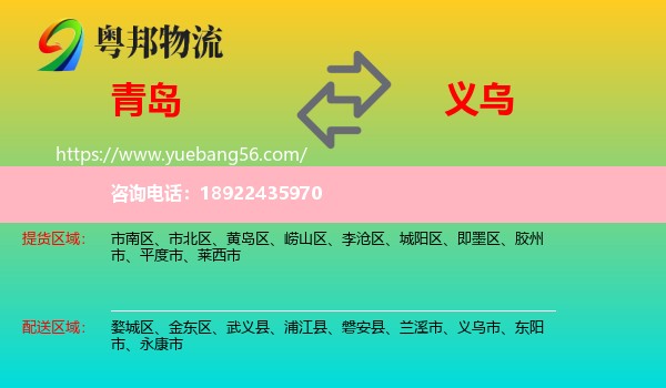 青岛到义乌市物流
