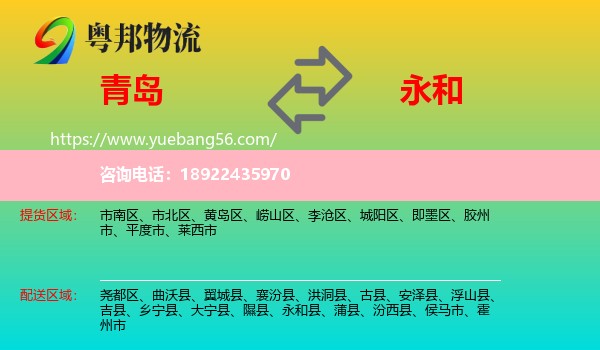 青岛到永和县物流