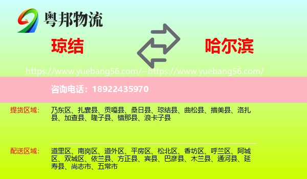 琼结县到哈尔滨专线