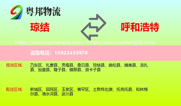 琼结县到呼和浩特专线