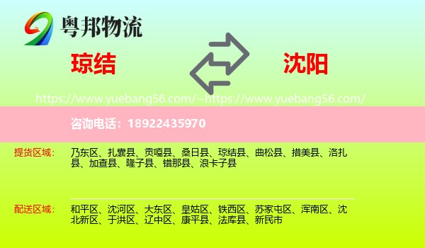 琼结县到沈阳专线