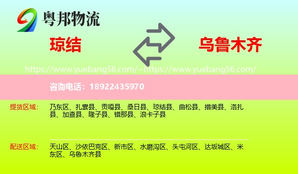 琼结县到乌鲁木齐专线