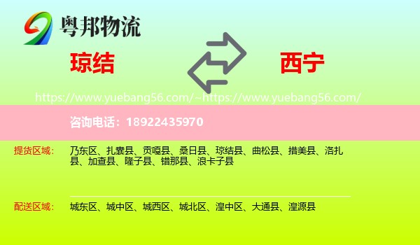 琼结县到西宁专线