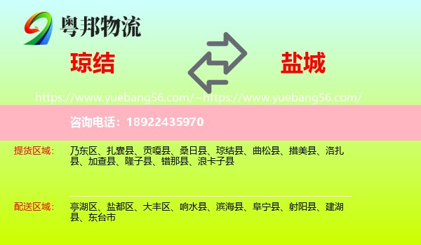 琼结县到盐城物流