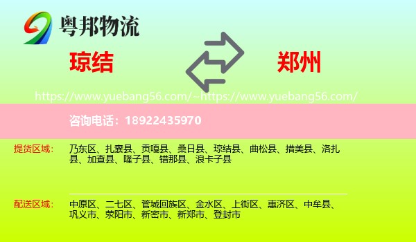 琼结县到郑州专线