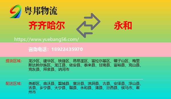 齐齐哈尔到永和县物流