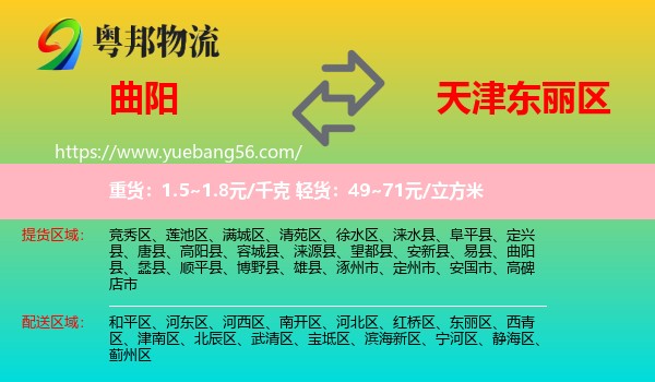 曲阳县到东丽区物流